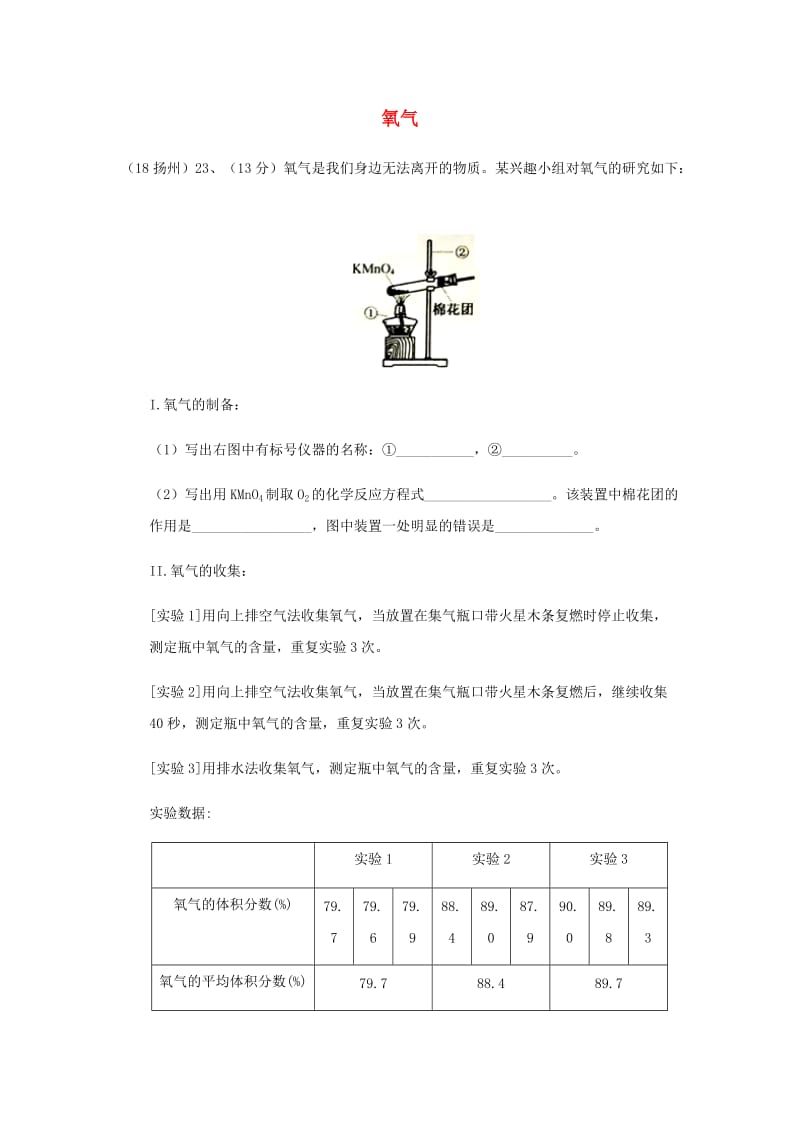 中考化学真题分类汇编 2 我们身边的物质 考点9 氧气 综合 实验探究.doc_第1页