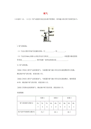 中考化學真題分類匯編 2 我們身邊的物質(zhì) 考點9 氧氣 綜合 實驗探究.doc