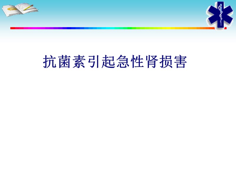 抗菌素引起急性肾损害.ppt_第1页