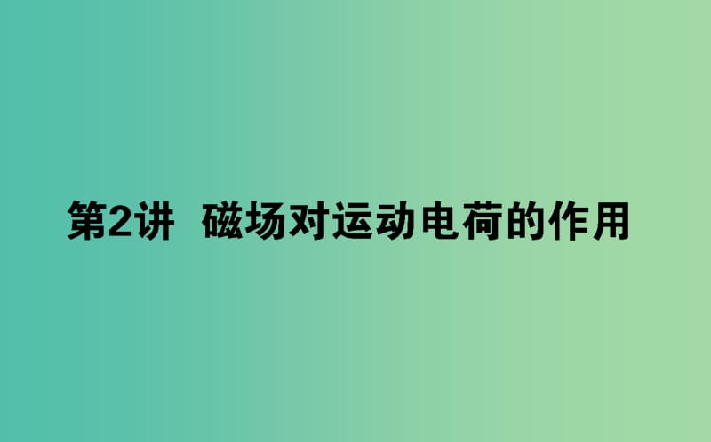 2020版高考物理一輪復習 9.2 磁場對運動電荷的作用課件 新人教版.ppt_第1頁