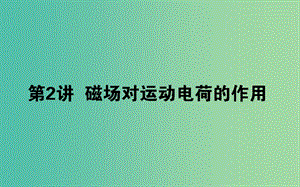 2020版高考物理一輪復(fù)習(xí) 9.2 磁場對運動電荷的作用課件 新人教版.ppt