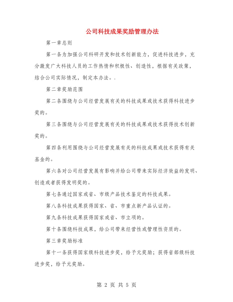 公司科技成果奖励管理办法.doc_第2页