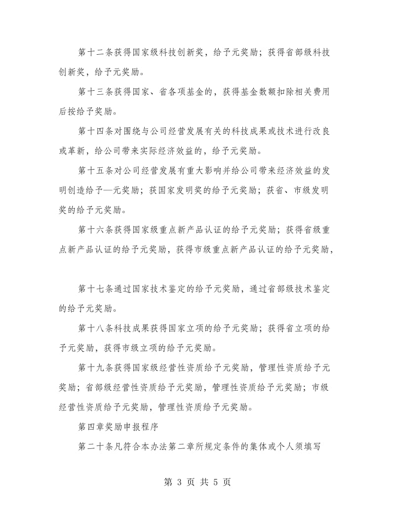 公司科技成果奖励管理办法.doc_第3页