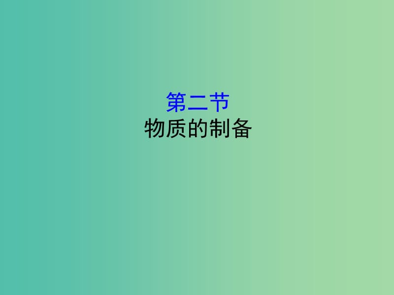 （全國通用版）2019版高考化學一輪復習 第九章 無機實驗 9.2 物質(zhì)的制備課件.ppt_第1頁