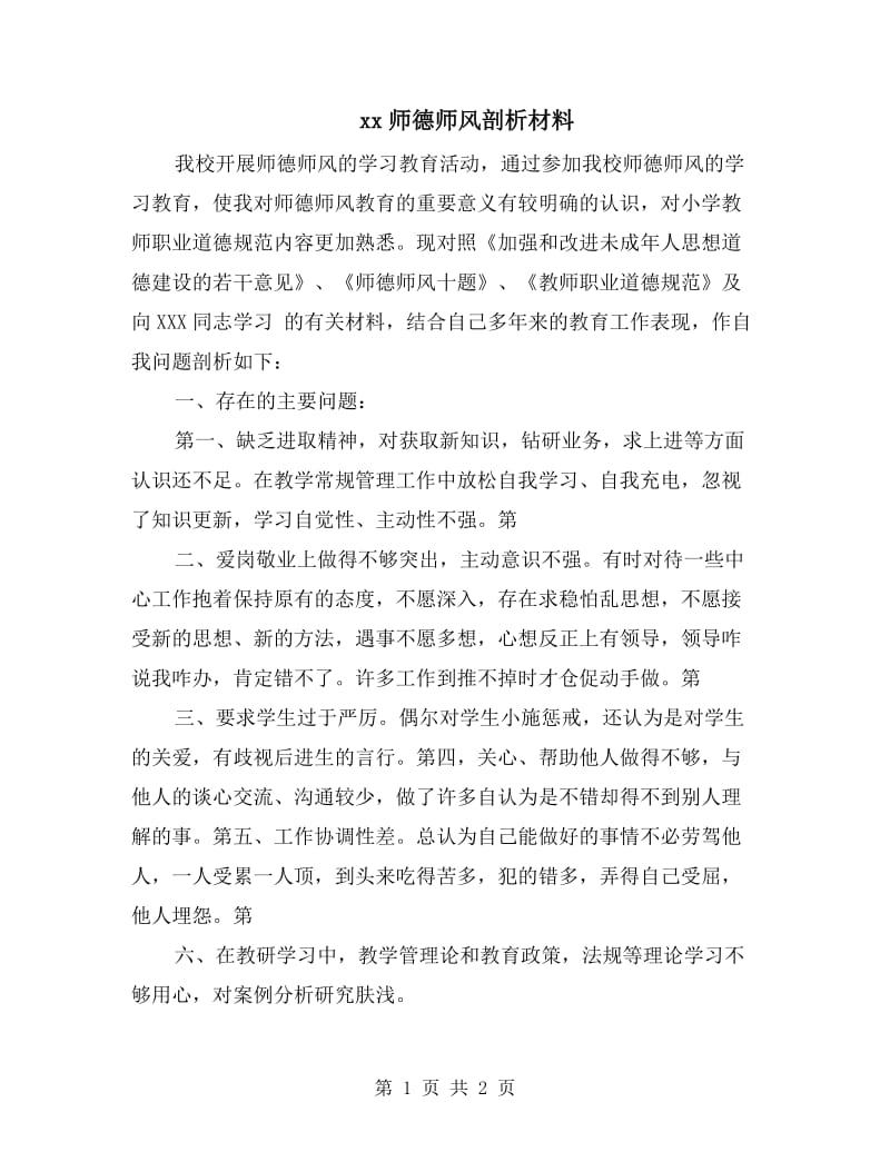 xx师德师风剖析材料.doc_第1页