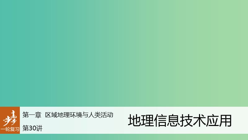 高考地理大一輪復(fù)習(xí) 第1章 區(qū)域地理環(huán)境與人類活動 第30講 地理信息技術(shù)應(yīng)用課件 湘教版必修3.ppt_第1頁