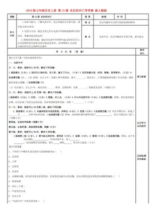 2019版七年級(jí)歷史上冊(cè) 第13課 東漢的興亡導(dǎo)學(xué)案 新人教版.doc