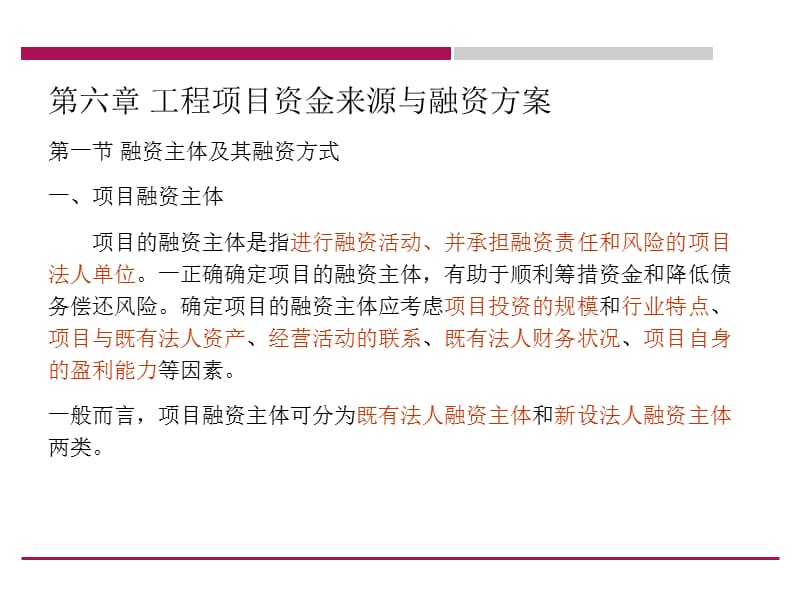 工程項(xiàng)目資金來源和融資方案.ppt_第1頁