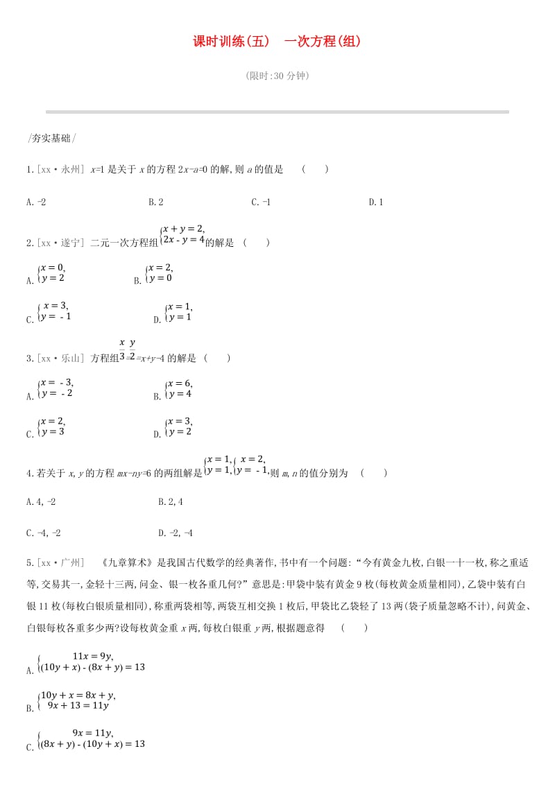 2019年中考数学专题复习 第二单元 方程（组）与不等式（组）课时训练（五）一次方程（组）练习.doc_第1页