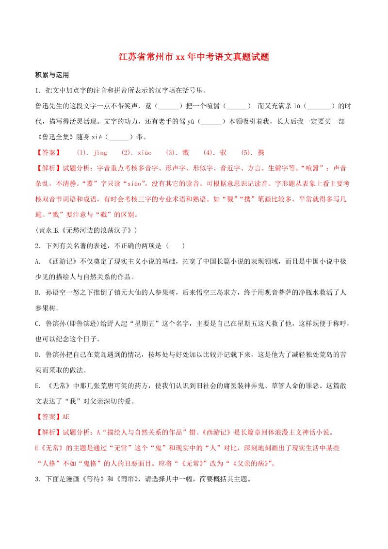 江苏省常州市中考语文真题试题（含解析）.doc_第1页