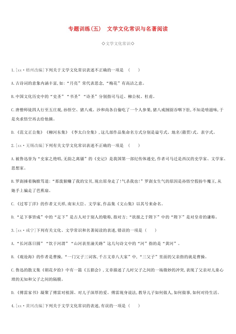 2019年中考语文 专题复习一 积累与运用 专题05 文学文化常识与名著阅读专题训练.doc_第1页