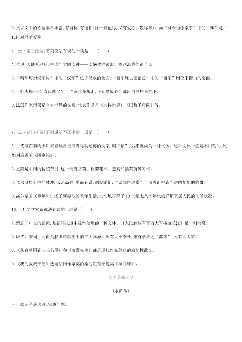 2019年中考语文 专题复习一 积累与运用 专题05 文学文化常识与名著阅读专题训练.doc_第3页