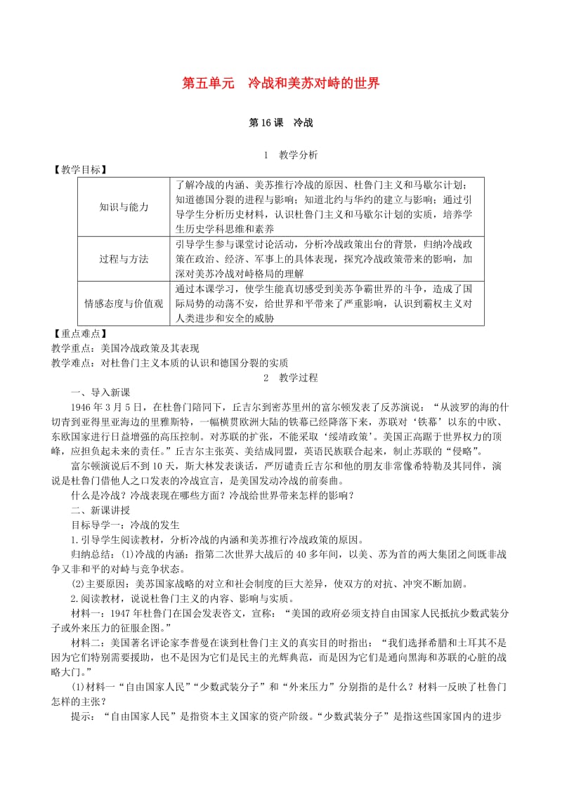 九年级历史下册第五单元冷战和美苏对峙的世界第16课冷战教案1新人教版.doc_第1页