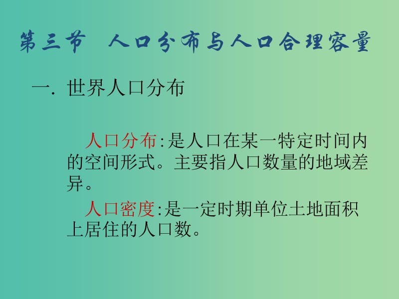 2018-2019學(xué)年高中地理 第1單元 人口與地理環(huán)境 第3節(jié) 人口分布與人口合理容量課件 魯教版必修2.ppt_第1頁