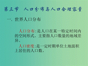 2018-2019學(xué)年高中地理 第1單元 人口與地理環(huán)境 第3節(jié) 人口分布與人口合理容量課件 魯教版必修2.ppt