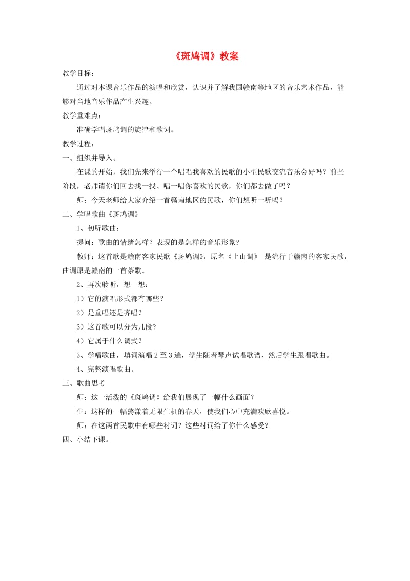 七年级音乐下册 第4单元 欣赏《斑鸠调》教案1 新人教版.doc_第1页