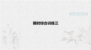 （浙江專用）2020版高考語(yǔ)文一輪復(fù)習(xí) 第一部分 語(yǔ)言文字運(yùn)用 專題九 圖文轉(zhuǎn)化 限時(shí)綜合訓(xùn)練三課件.ppt