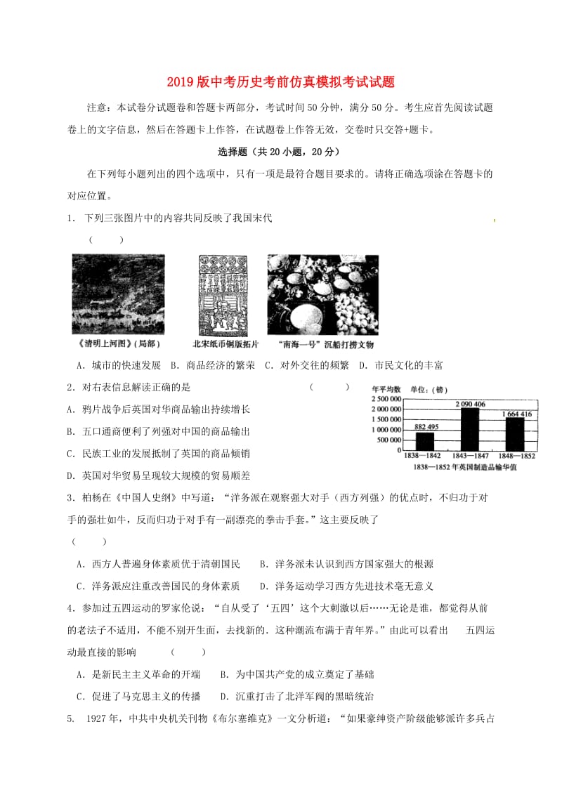 2019版中考历史考前仿真模拟考试试题.doc_第1页