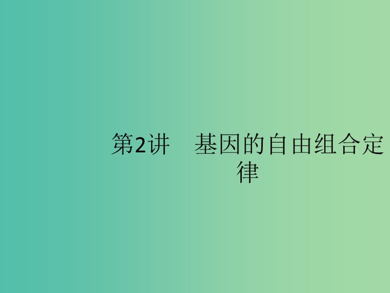 2020版高考生物一轮复习 5.2 基因的自由组合定律课件 苏教版必修2.ppt_第1页