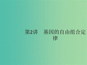 2020版高考生物一轮复习 5.2 基因的自由组合定律课件 苏教版必修2.ppt