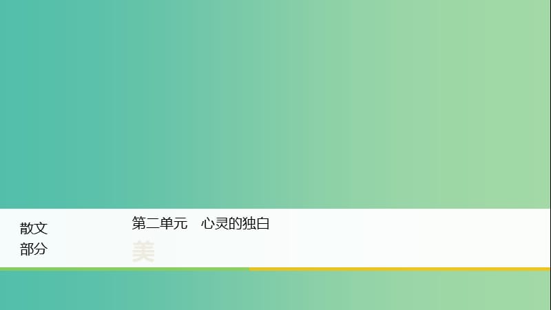 2020版高中語(yǔ)文 散文部分 第二單元 美課件 新人教版選修《中國(guó)現(xiàn)代詩(shī)歌散文欣賞》.ppt_第1頁(yè)