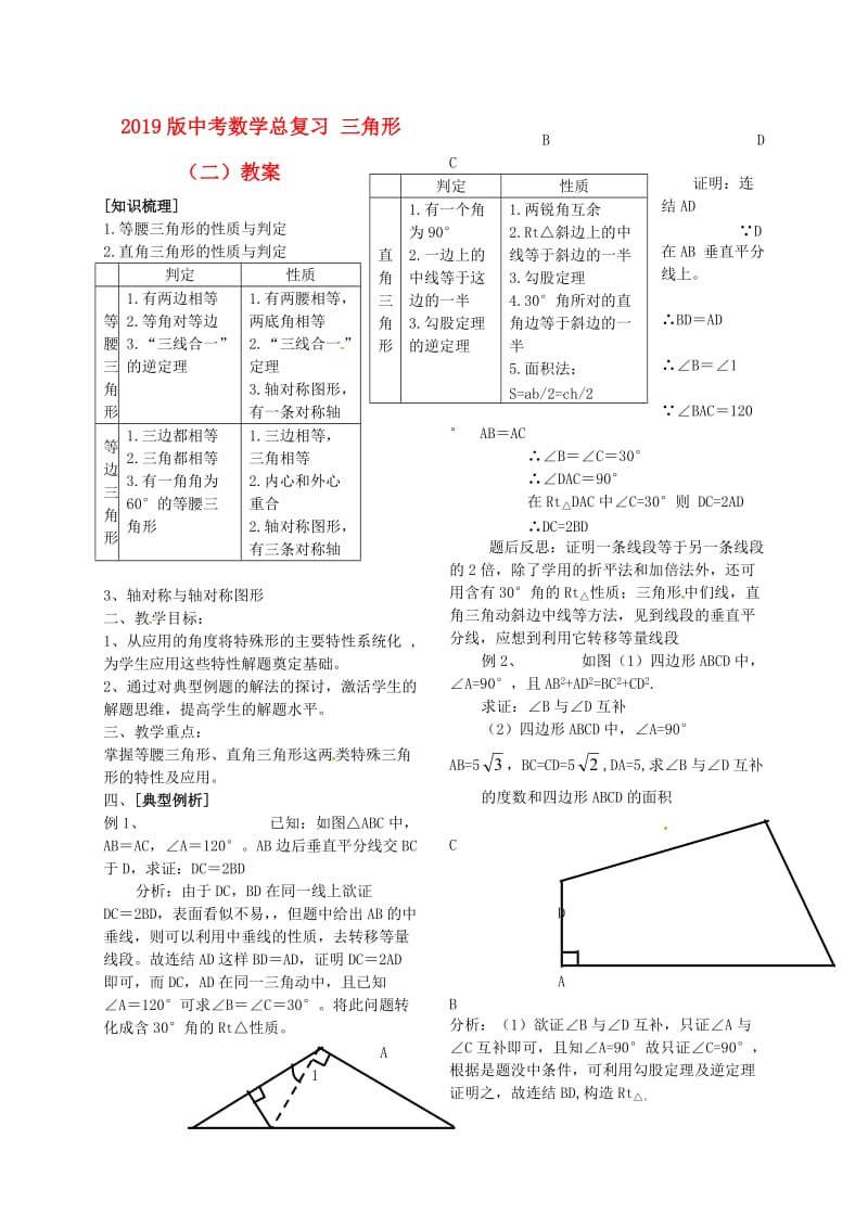 2019版中考数学总复习 三角形（二）教案.doc_第1页