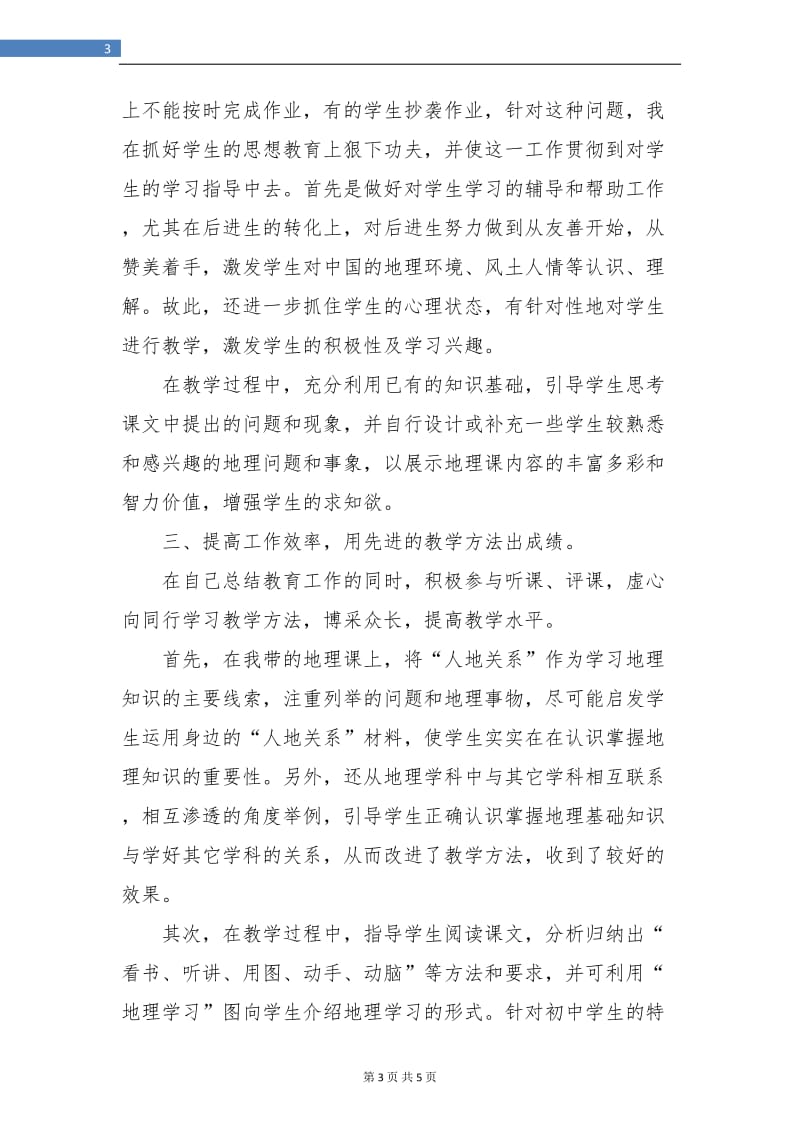 地理教师教学总结报告.doc_第3页