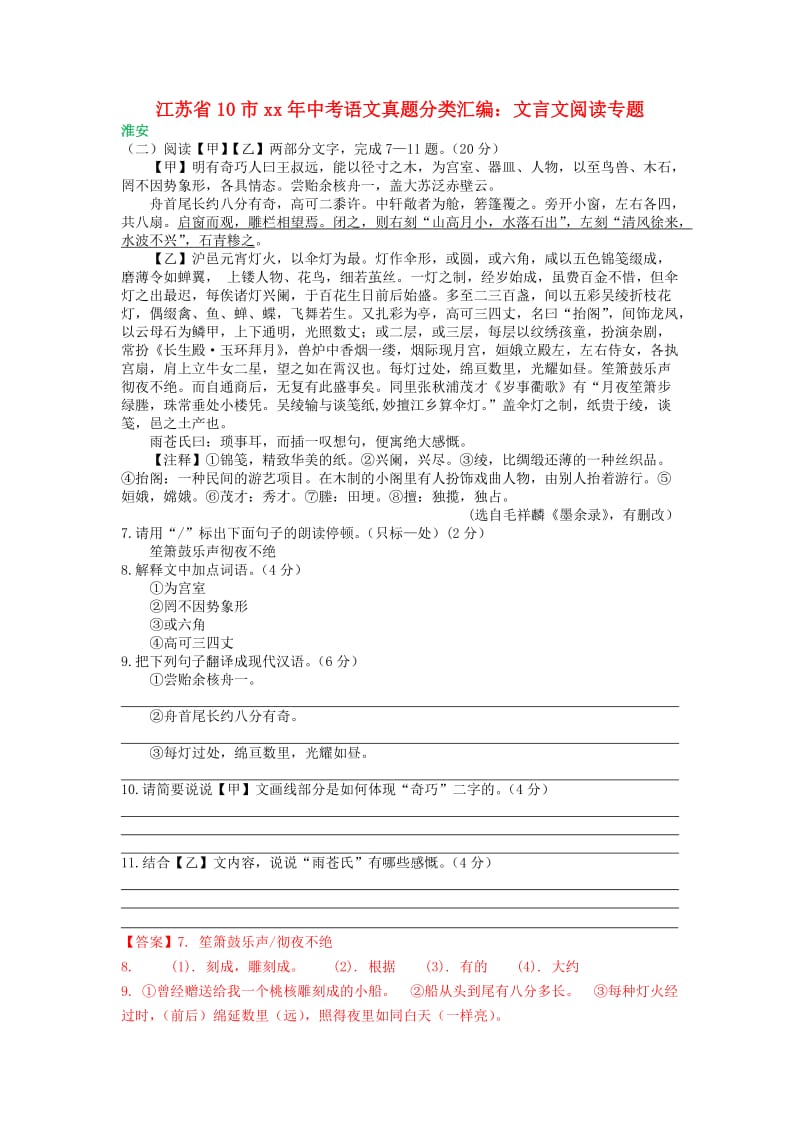 江苏省十市中考语文真题分类汇编 文言文阅读专题（含解析）.doc_第1页