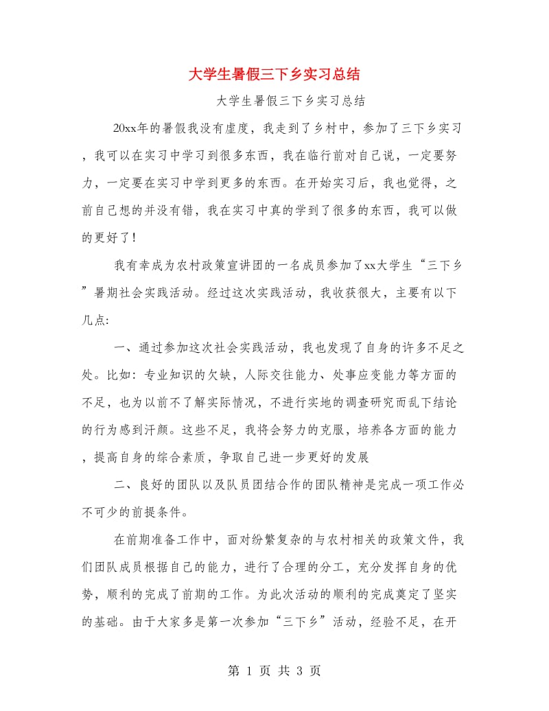 大学生暑假三下乡实习总结.doc_第1页