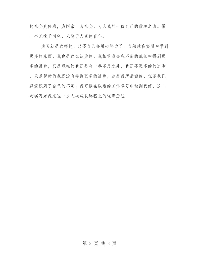 大学生暑假三下乡实习总结.doc_第3页