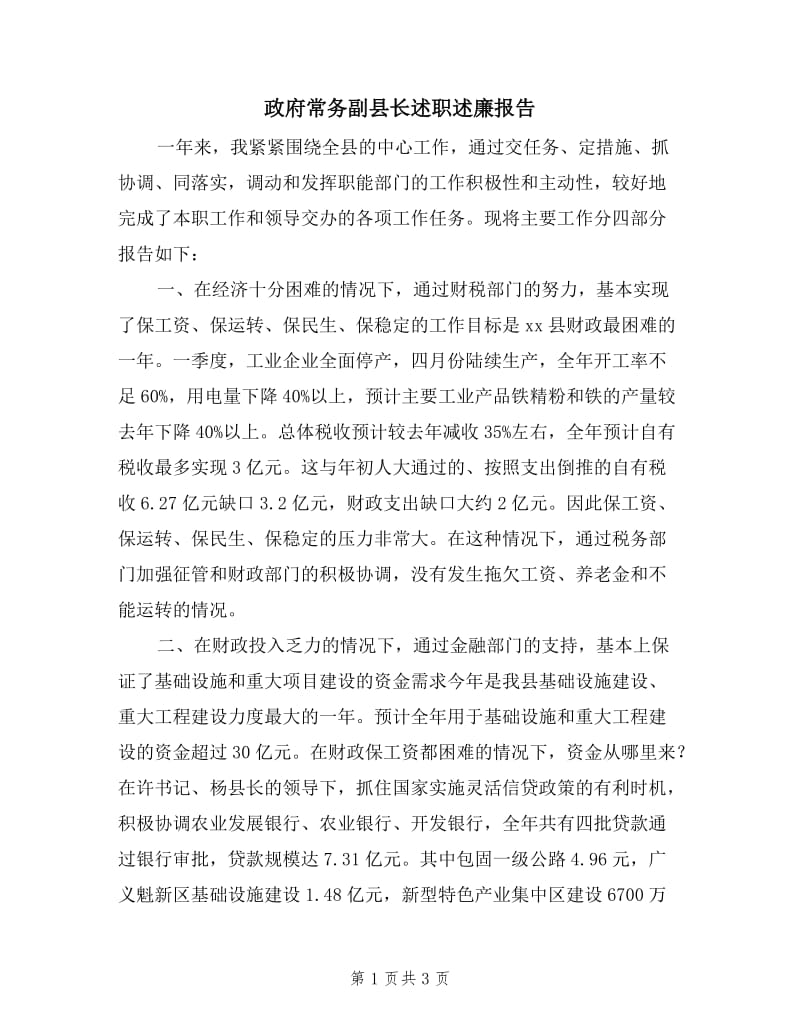 政府常务副县长述职述廉报告.doc_第1页