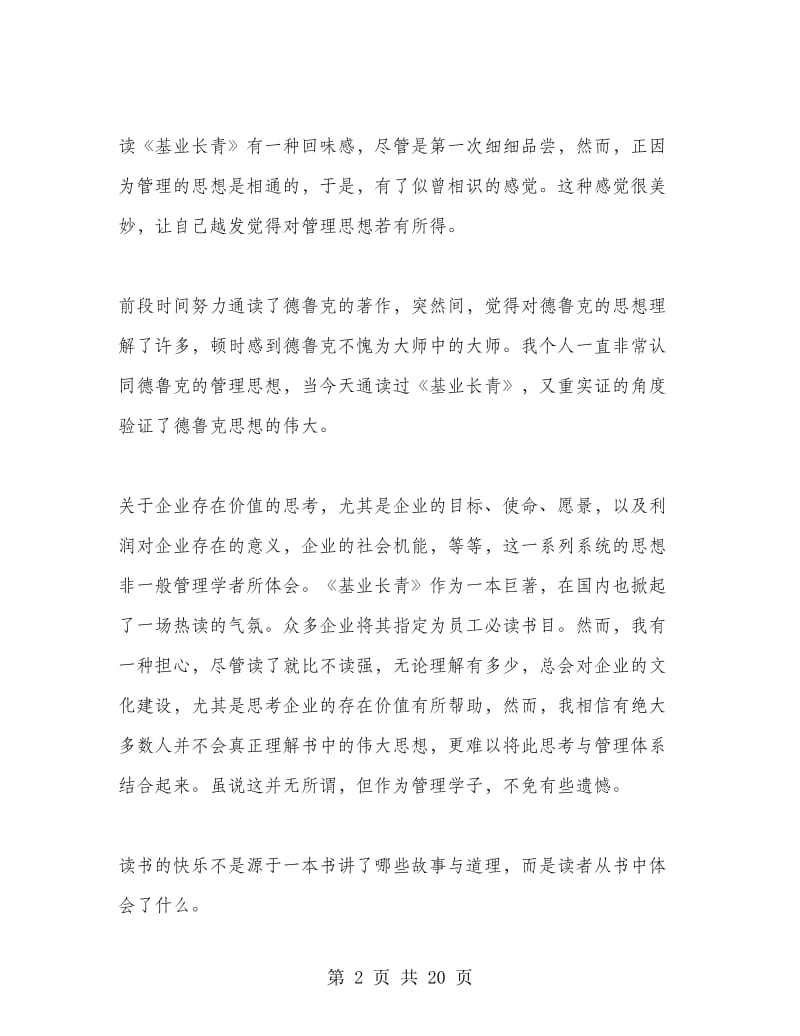 基业长青读书心得.doc_第2页