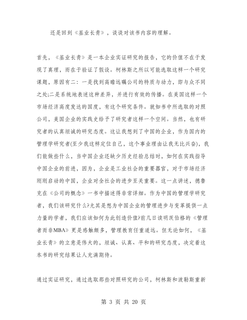 基业长青读书心得.doc_第3页