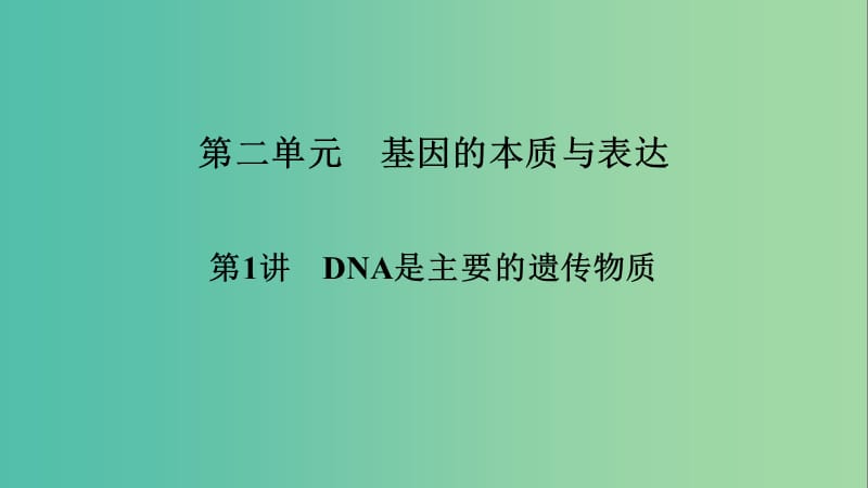 2019高考生物大一輪復習 第2單元 基因的本質(zhì)與表達 第1講 DNA是主要的遺傳物質(zhì)課件 新人教版必修2.ppt_第1頁