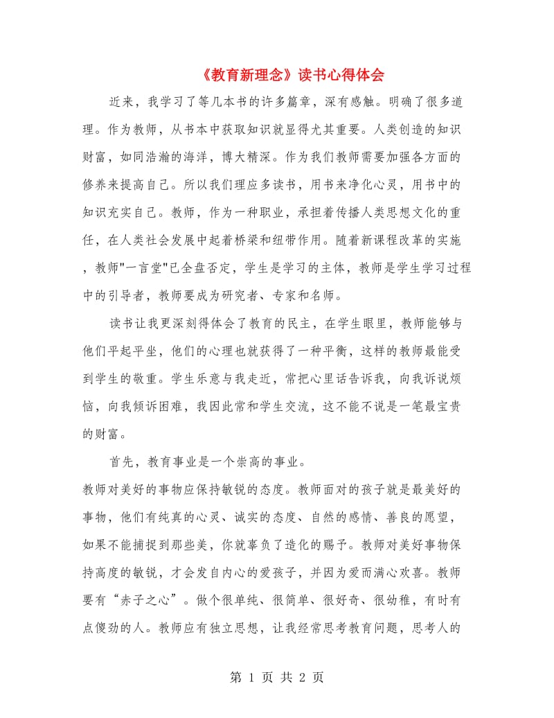 《教育新理念》读书心得体会.doc_第1页