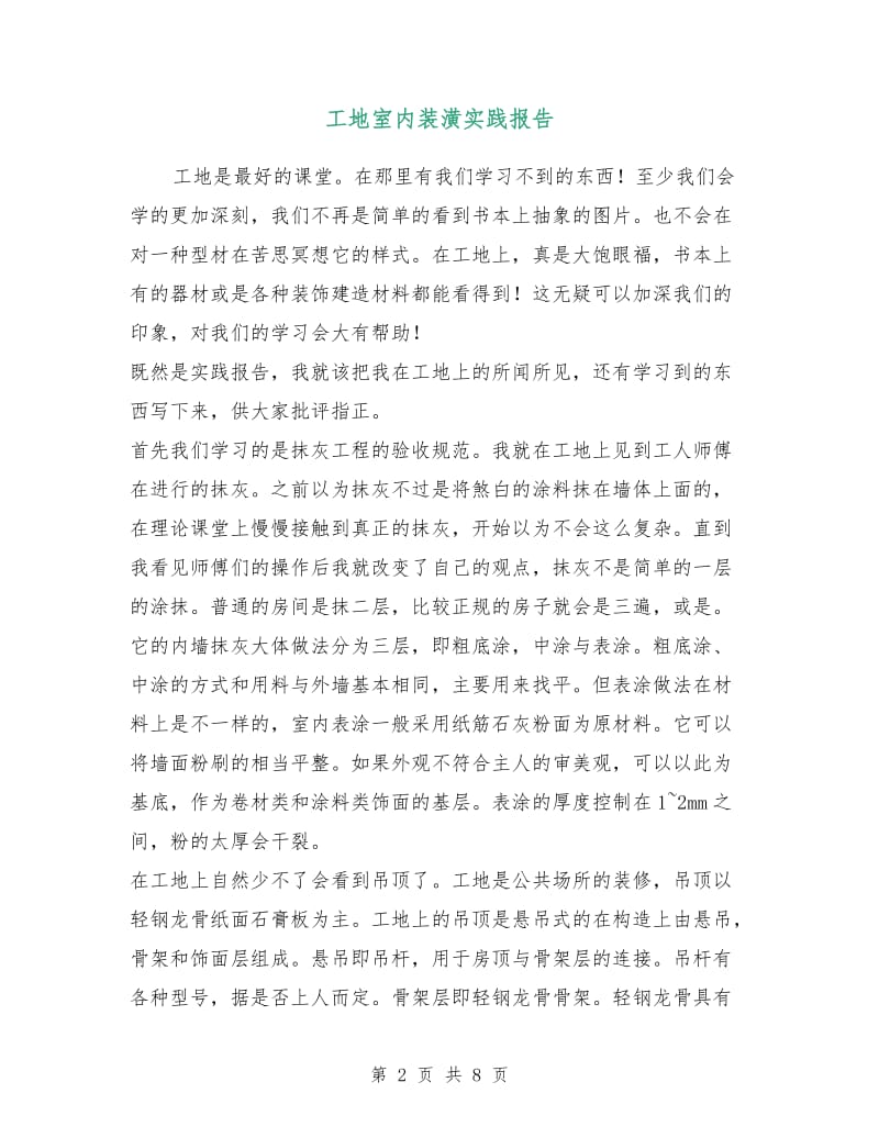 工地室内装潢实践报告.doc_第2页