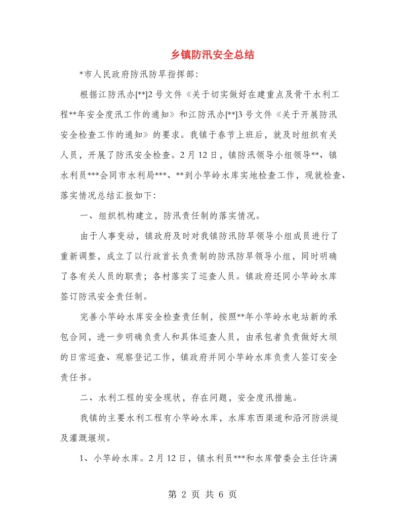 乡镇防汛安全总结.doc_第2页