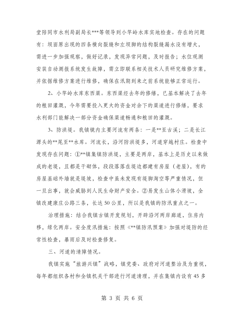 乡镇防汛安全总结.doc_第3页