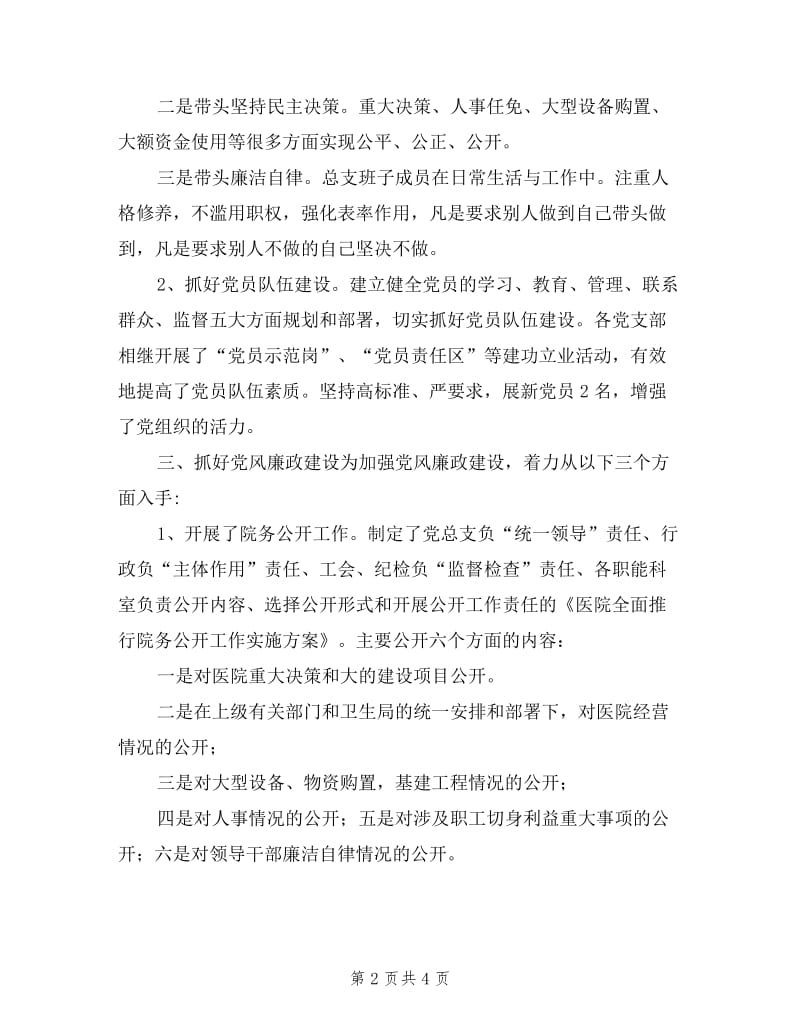 医院党总支书记述职报告.doc_第2页