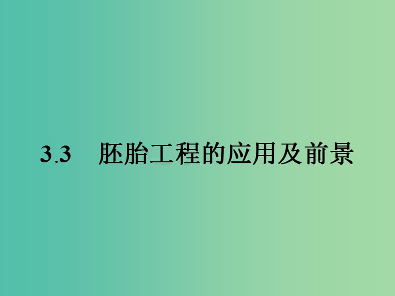 高中生物 3.3 胚胎工程的應(yīng)用及前景課件 新人教版選修3.ppt_第1頁