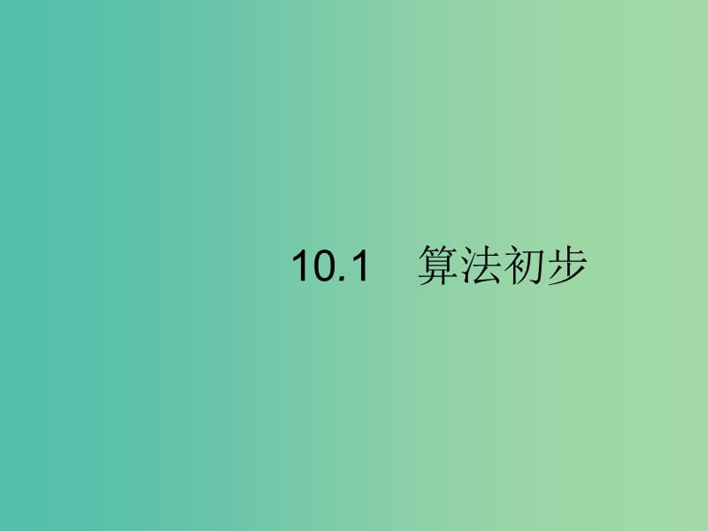 2020版高考數(shù)學一輪復習 第十章 算法初步、統(tǒng)計與統(tǒng)計案例 10.1 算法初步課件 文 北師大版.ppt_第1頁