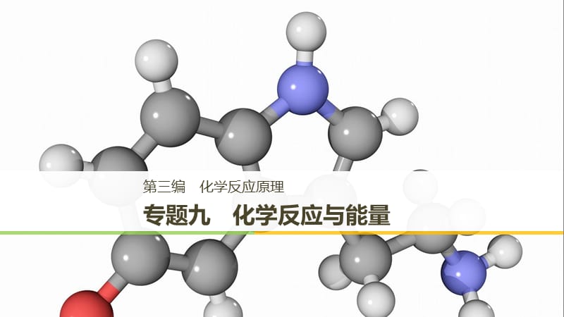 （浙江選考）2019高考化學(xué)二輪增分策略 專題九 化學(xué)反應(yīng)與能量課件.ppt_第1頁