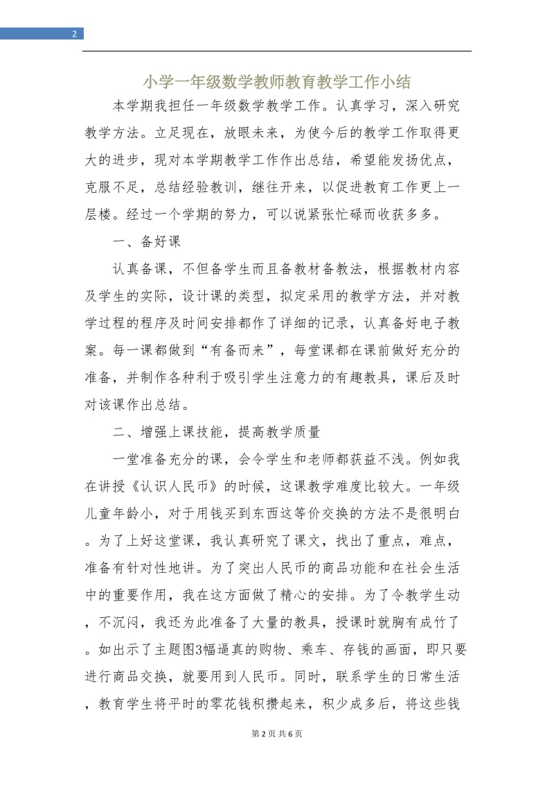 小学一年级数学教师教育教学工作小结.doc_第2页