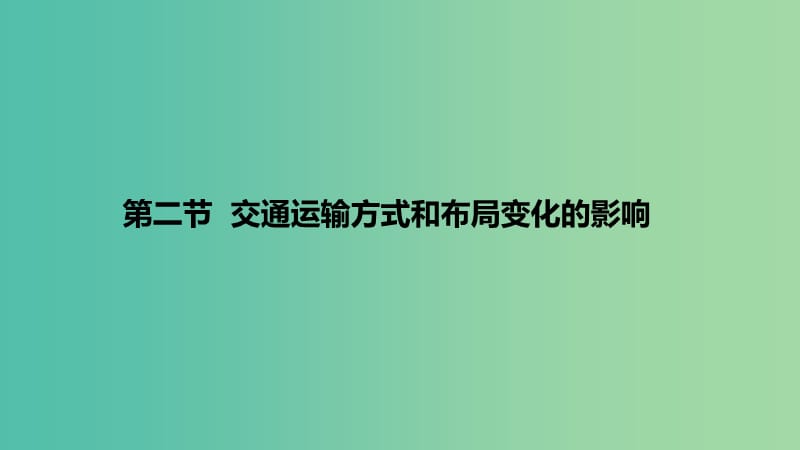 湖北省黃石市高中地理 第五章 交通運(yùn)輸布局及其影響 5.2 交通運(yùn)輸方式和布局變化的影響課件 新人教版必修2.ppt_第1頁