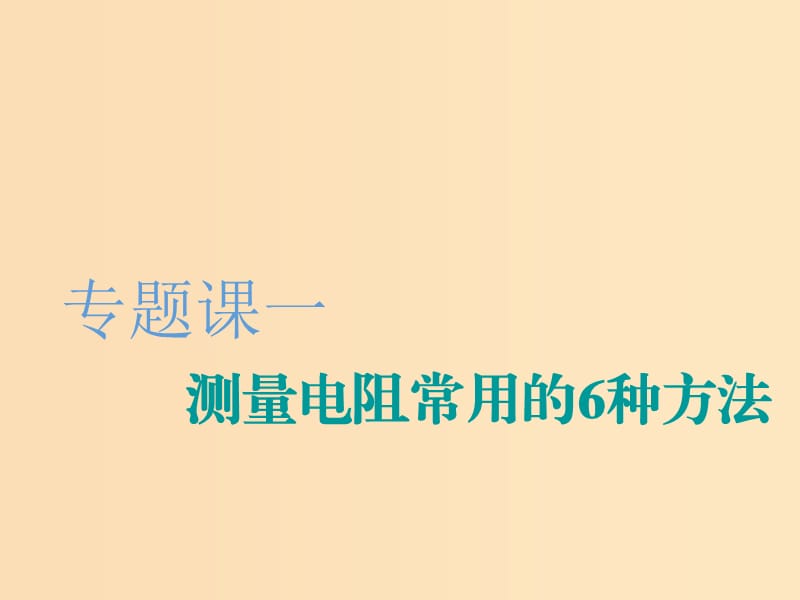 （新课改省份专用）2020版高考物理一轮复习 第八章 专题课一 测量电阻常用的6种方法课件.ppt_第1页