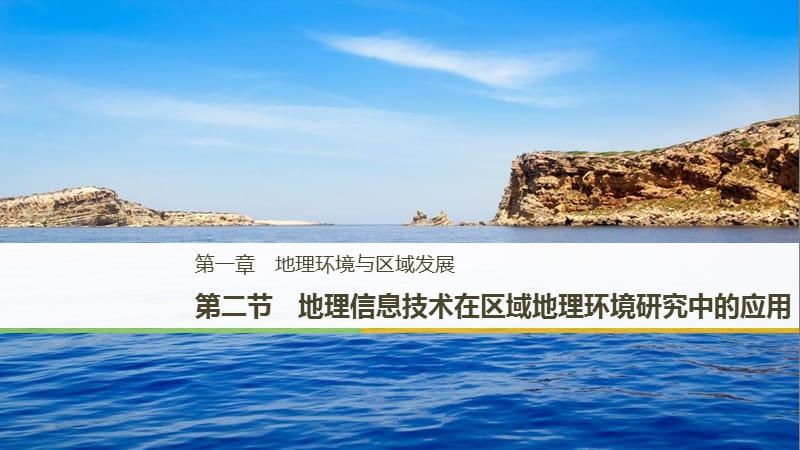 江蘇省2018-2019版高中地理 第1章 地理環(huán)境與區(qū)域發(fā)展 第二節(jié) 地理信息技術(shù)在區(qū)域地理環(huán)境研究中的應(yīng)用課件 新人教版必修3.ppt_第1頁