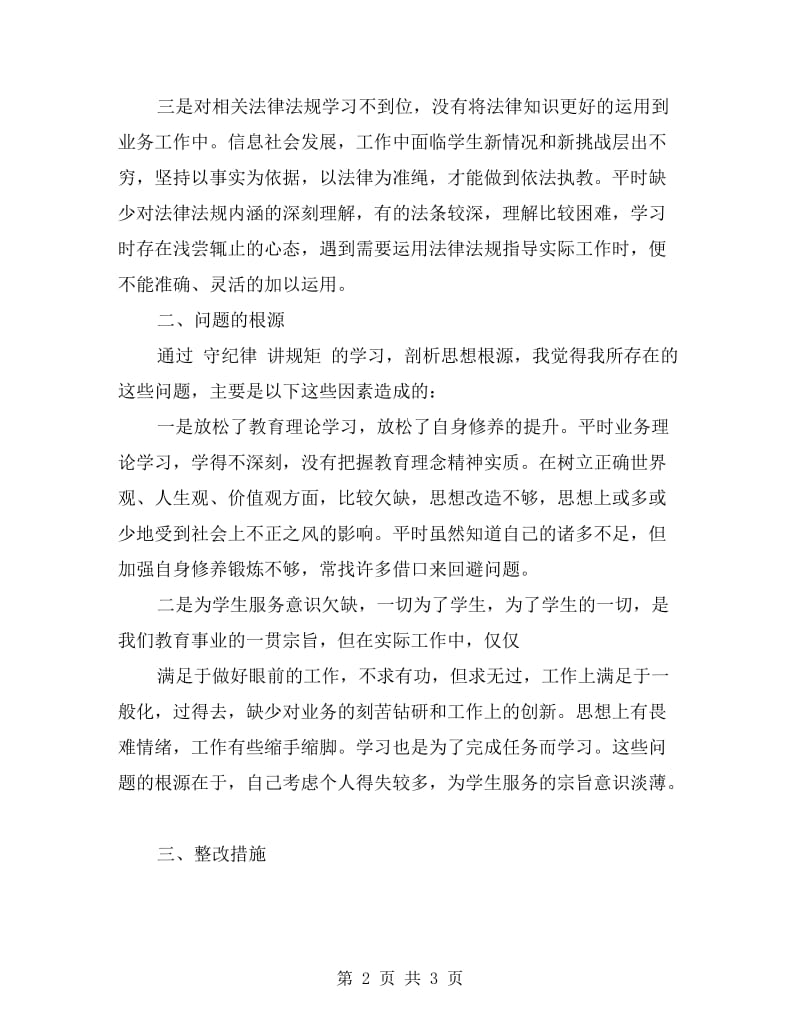 守纪律讲规矩自查剖析材料.doc_第2页