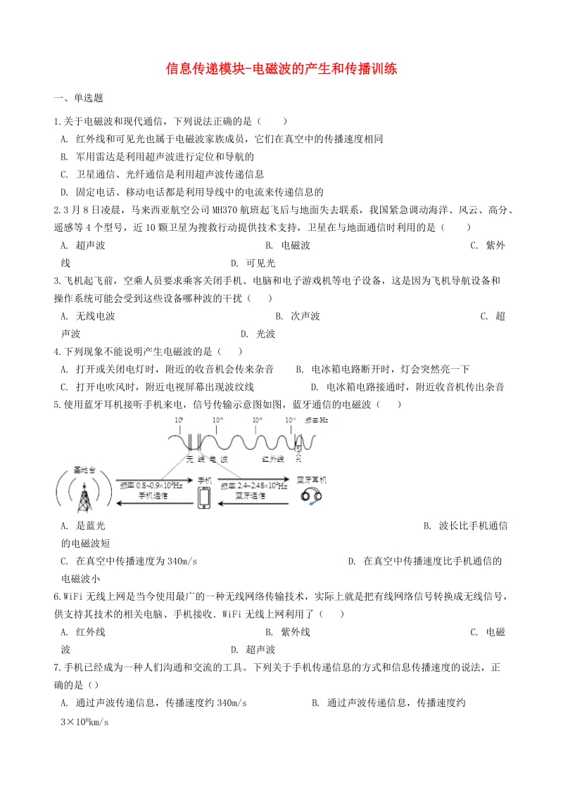 2018-2019学年中考物理 信息传递模块 电磁波的产生和传播训练（含解析） 沪科版.doc_第1页