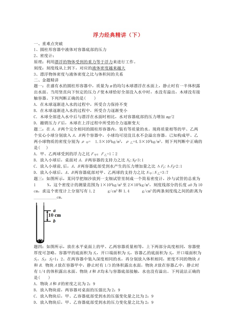 2019中考物理 重难点突破与金题精讲《浮力（下）》.doc_第1页