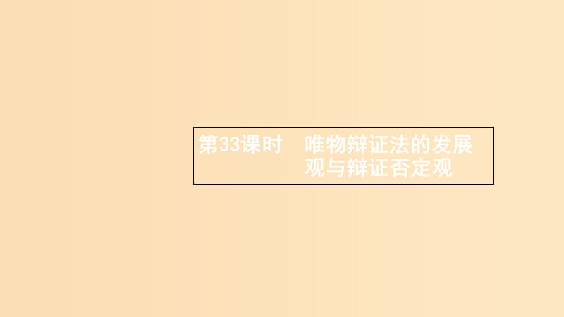 （浙江專(zhuān)用）2020版高考政治大一輪新優(yōu)化復(fù)習(xí) 33 唯物辯證法的發(fā)展觀與辯證否定觀課件 新人教版必修4.ppt_第1頁(yè)